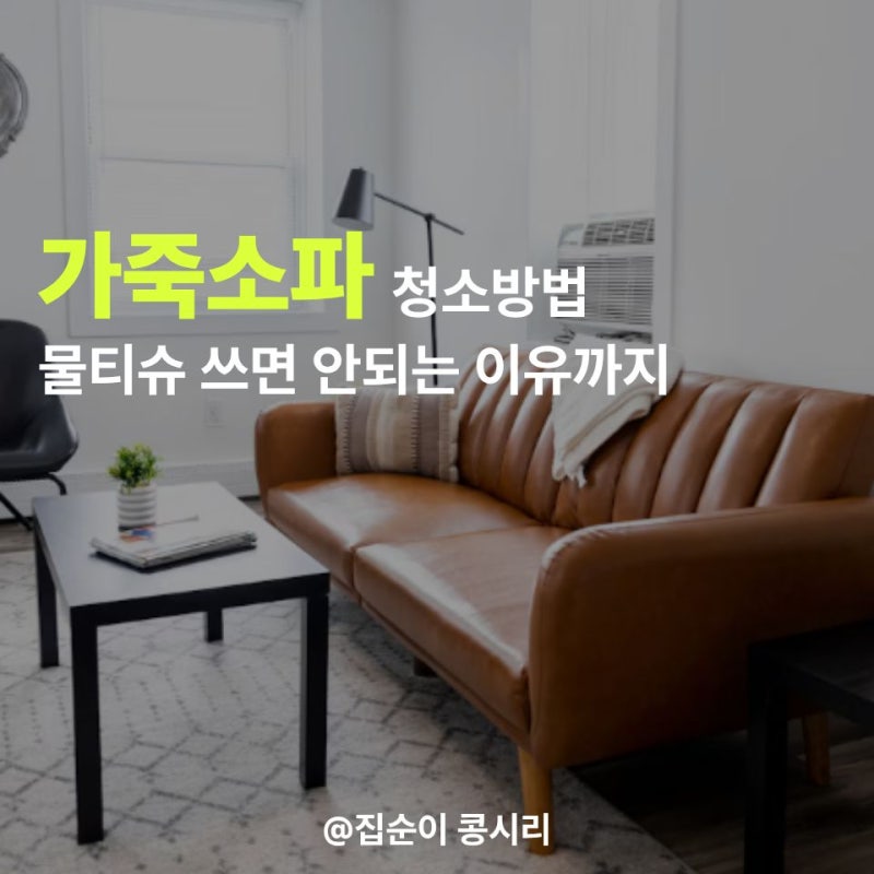 가죽소파 청소방법, 물티슈 쓰면 안 되는 이유와 올바른 청소제품 순서