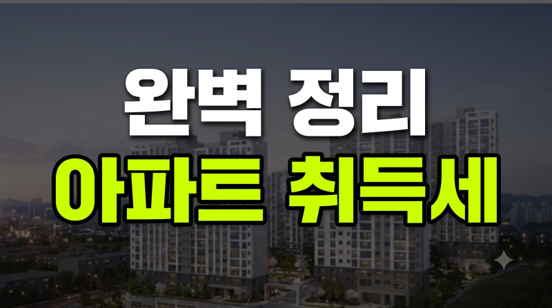 가격대별 아파트 취득세율 계산법과 감면대상 총정리(카드납부 할부)