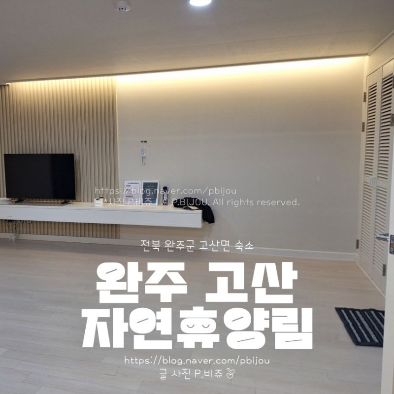 완주 고산자연휴양림 웰빙휴양관 727호 8인실 숙박 후기｜가격·객실·비품·준비물