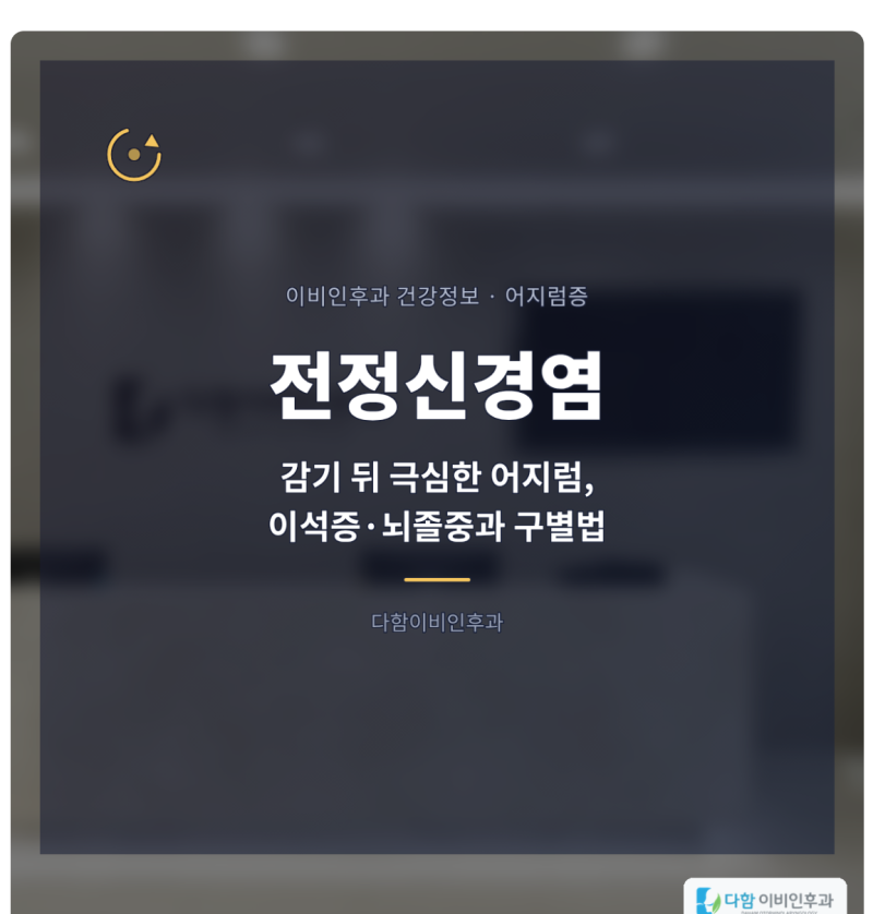 전정신경염 증상｜감기 뒤 극심한 어지럼, 이석증·뇌졸중과 구별법