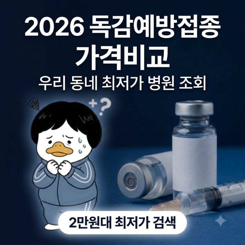 같은 독감 백신인데 2만 원 차이? 2026 독감예방접종 최저가 병원 찾는 법
