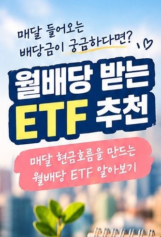 “월배당 받는 ETF 추천｜JEPQ·JEPI·QYLD·DIVO 매달 배당금 받는 방법”