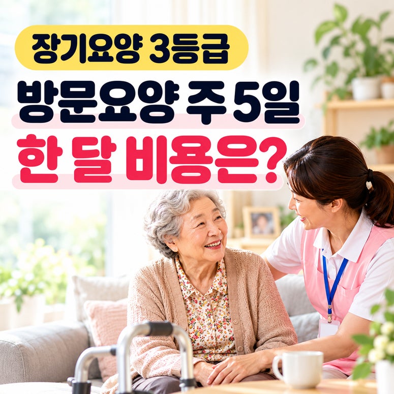 장기요양 3등급 부모님, 방문요양 주 5일 받으면 한 달에 얼마 들까?