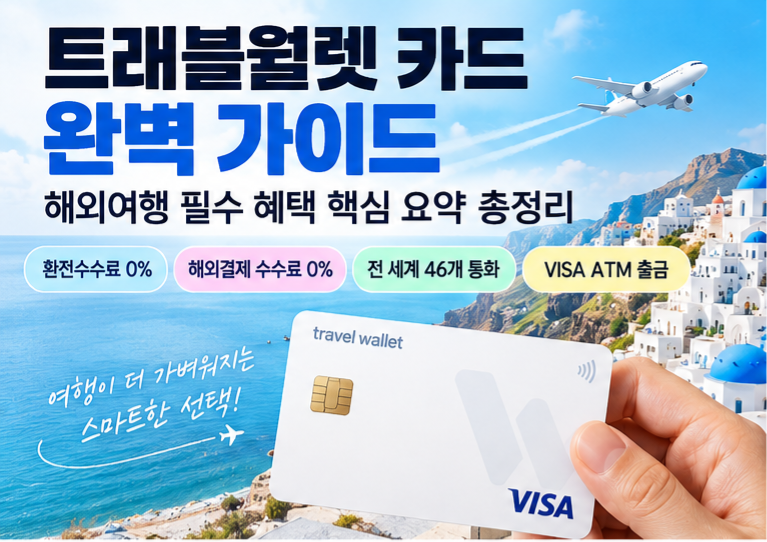 트래블월렛 카드 완벽 가이드｜해외여행 혜택·사용법·사용 가능 국가 총정리