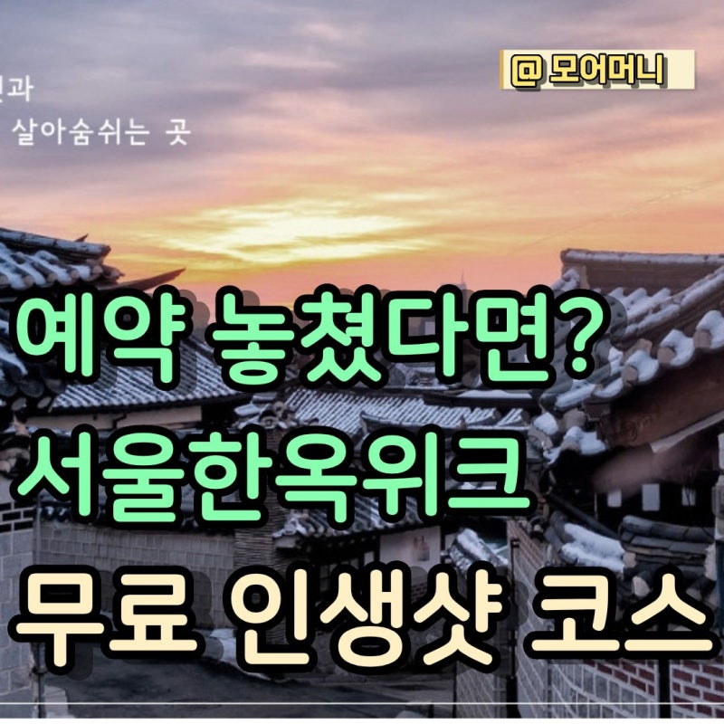 서울한옥위크 북촌 서촌 한옥스테이 예약방법·주차 꿀팁 총정리 (예약 없이 다녀온 북촌한....