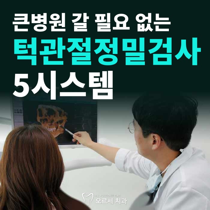 턱관절 통증치료, 마우스피스 장치가 필요한 경우는?