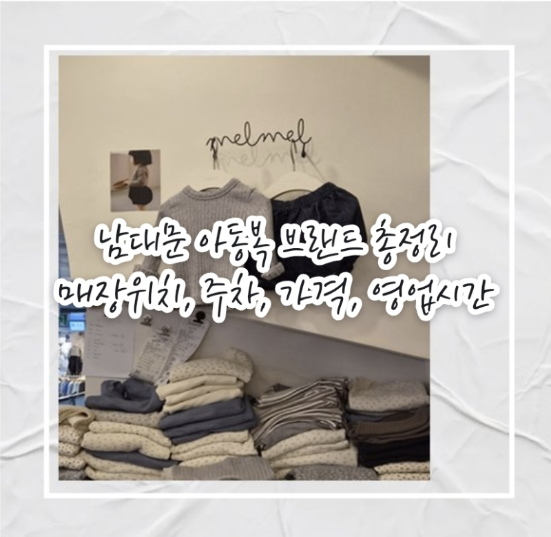 남대문 아동복 브랜드 이름 총정리｜멜멜부터 부르뎅·포키 매장 위치, 주차, 가격, 영업시간