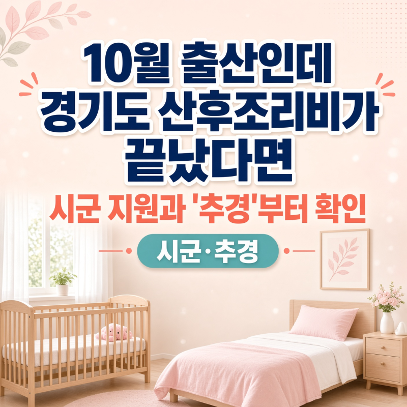 10월 출산인데 경기도 산후조리비가 끝났다면, 시군 지원과 '추경'부터 확인