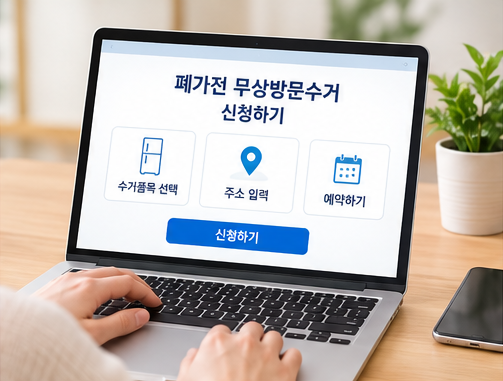 부산 남구 대형가전·소형가전 버리는 방법 총정리｜무료수거 신청부터 배출 방법까지 신청....
