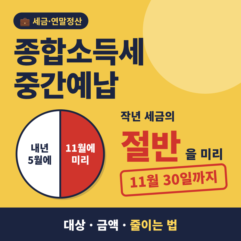 종합소득세 중간예납 기준·기간·금액 계산, 분납과 신고 방법 정리
