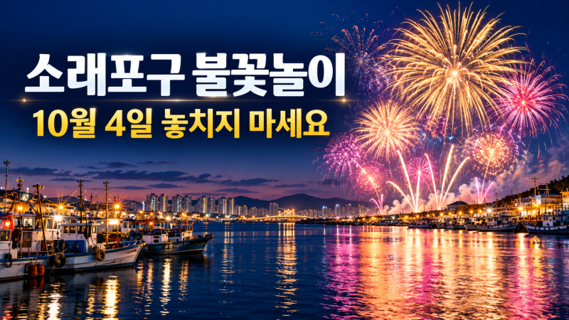 2026 소래포구축제 불꽃놀이, 오늘도 할까? 백지영 공연·먹거리·주차 안내