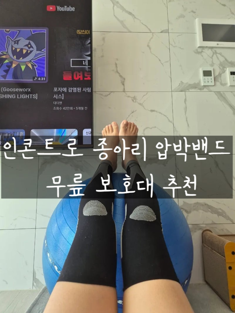 인콘트로 종아리 압박밴드 무릎 보호대 추천