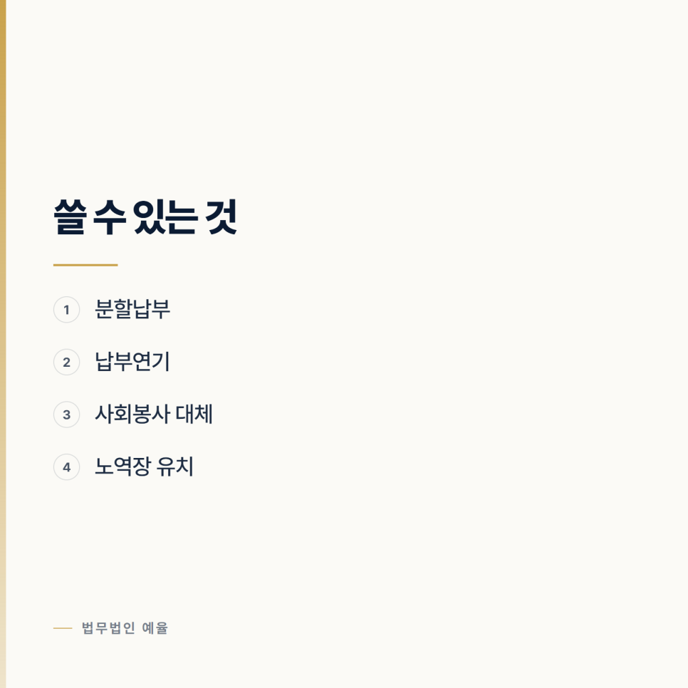 벌금 안 내고 버티면 어떻게 되나요? 인천형사전문변호사 관련 사진
