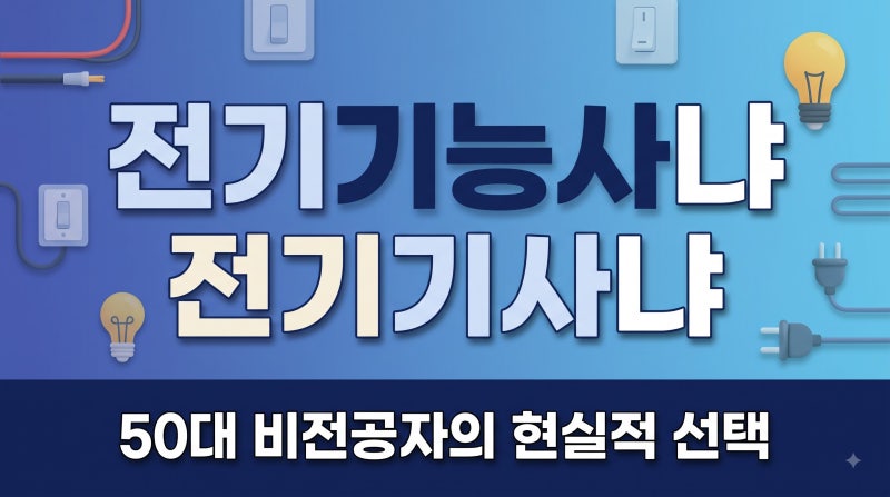 50대 비전공자 전기기능사 vs 전기기사, 현실적 선택은?