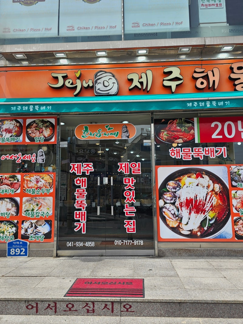 대천해수욕장 근처맛집 제주해물뚝배기, 푸짐한 해물탕 맛본 대천맛집
