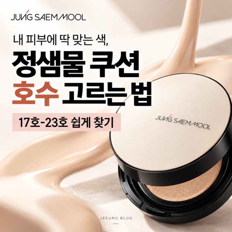 정샘물 쿠션 호수 실패 없이 고르는 법, 17호 19호 21호 23호 색상 비교