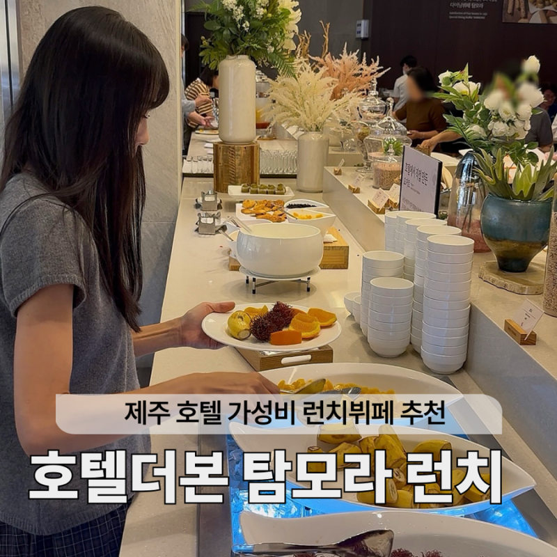 제주 호텔더본 탐모라 런치뷔페 재오픈 2분 만에 대기 89번 실화?