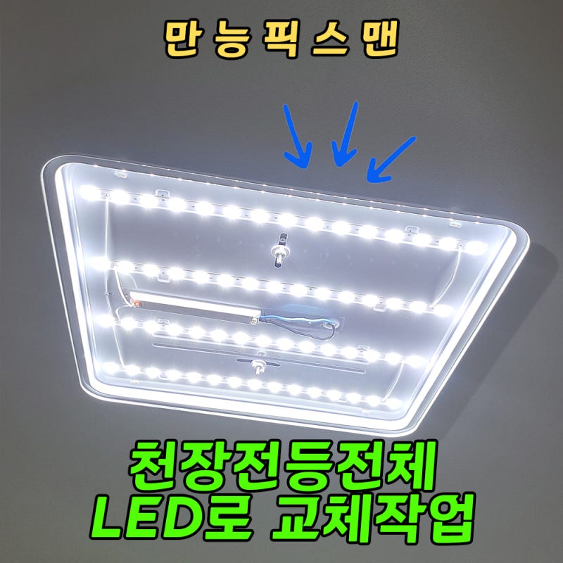 천장전등전체 LED로 교체작업