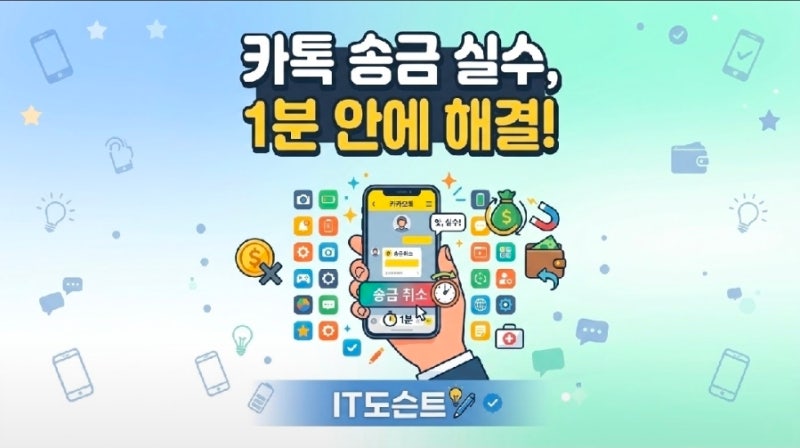 카톡 송금 실수했을 때 가장 빠르게 취소하는 법 [카톡 꿀팁]
