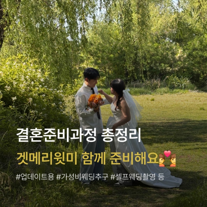 가성비 결혼 준비하는 과정 총정리 : 비용 체크리스트 견적공유 꿀팁 Q&A