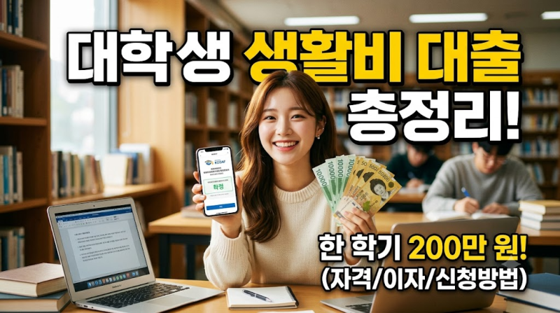 대학생 생활비 대출 총정리! 신청 자격부터 한도, 이자, 신청 방법까지 한번에 알아보자!