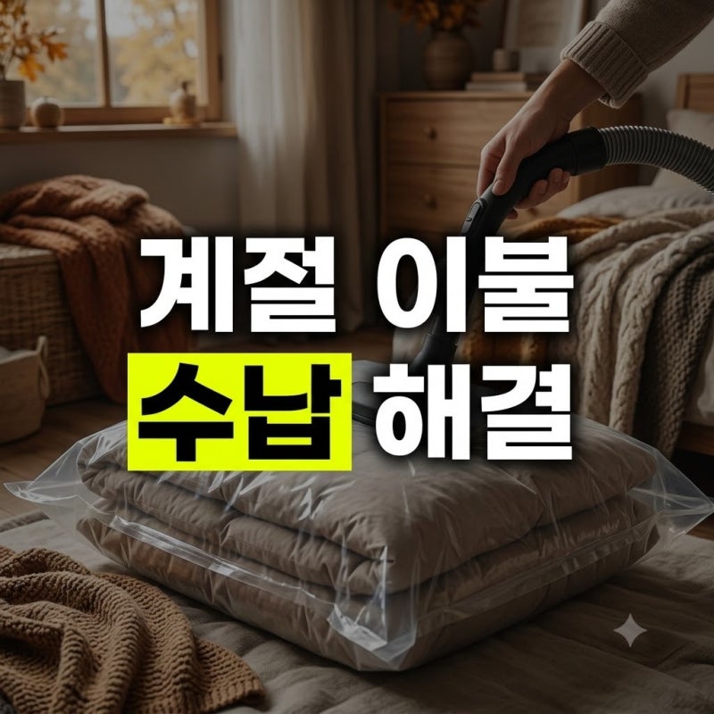 가을 침구 교체하면서 알게 된 계절 이불 보관용 압축팩 사용법