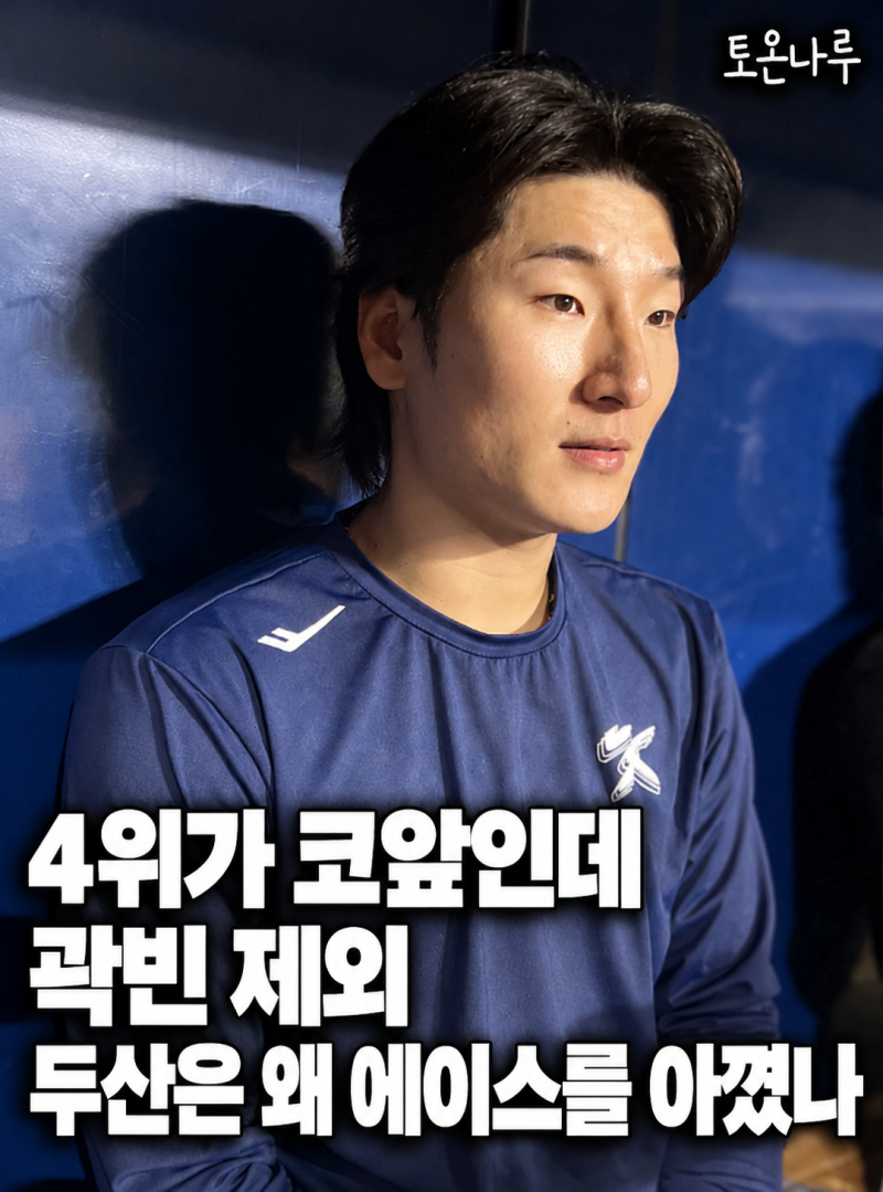 "4위가 눈앞인데 에이스 곽빈을 일부러 안 썼다고?" 두산, 삼성전 대신 롯데전 등판을 계산한 ....