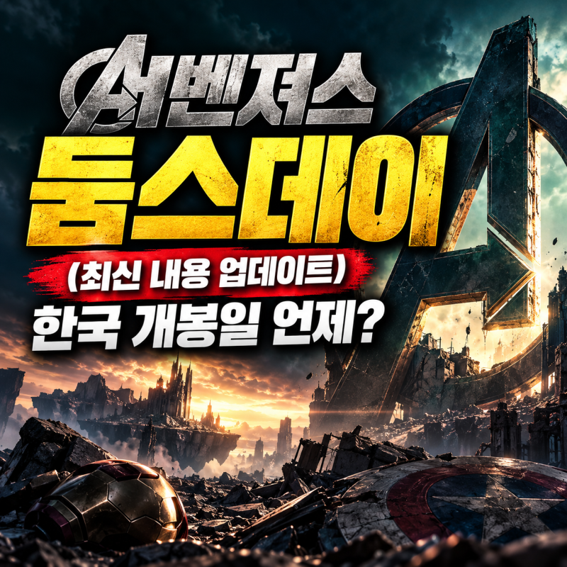 어벤져스 둠스데이 한국 개봉일 언제? 로다주 닥터둠·출연진·예고편 정리 (최신 내용 업데....