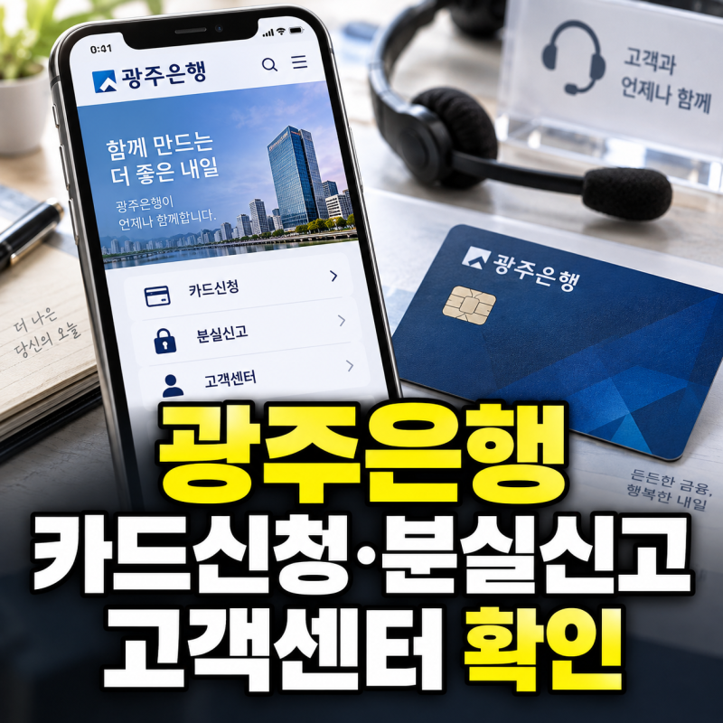 광주은행 홈페이지 바로가기와 카드신청 발급 분실 및 고객센터 전화번호