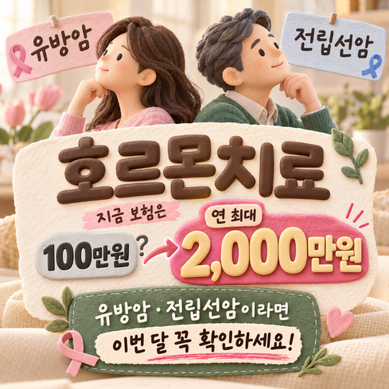 유방암·전립선암 호르몬치료비, 100만원으로 충분할까요?연 최대 2,000만원 구조 확인