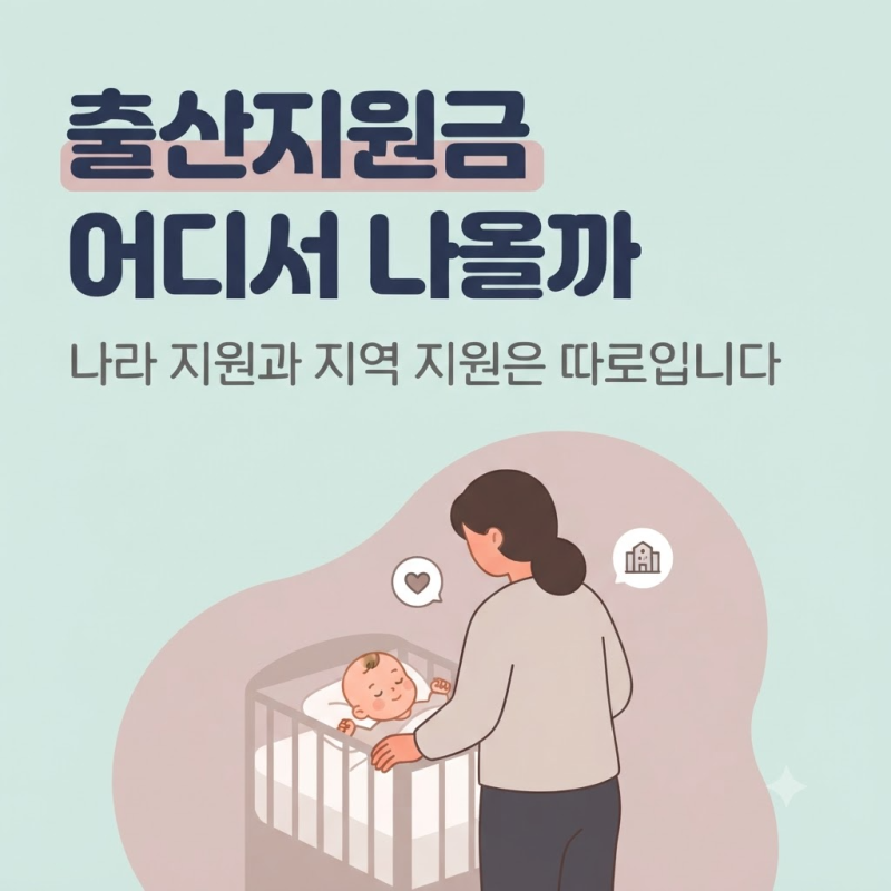 출산지원금, 어디서 얼마나 나오는 걸까
