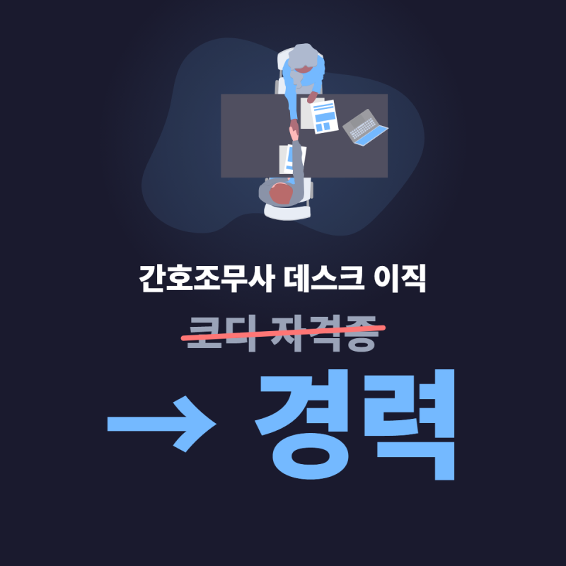 간호조무사자격증에서 병원코디네이터? 사무직 전환하고 싶다