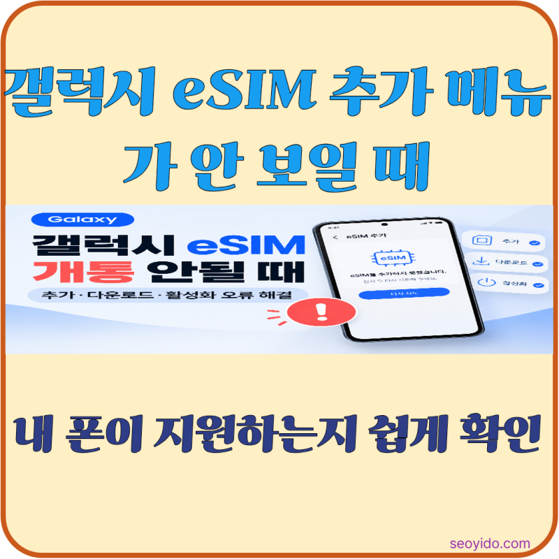갤럭시 eSIM 추가 메뉴가 안 보일 때 | 지원 여부부터 설정까지 쉽게 확인