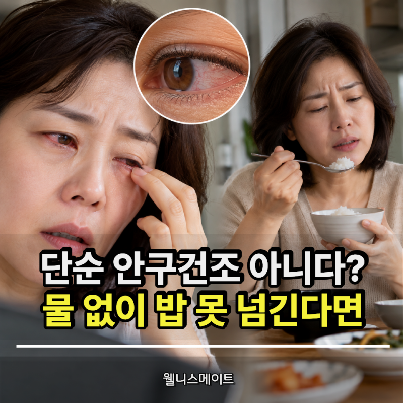 단순 노안인 줄 알았는데? 눈 뻑뻑하고 밥 넘기기 힘들 때 의심할 침묵의 질환 1위