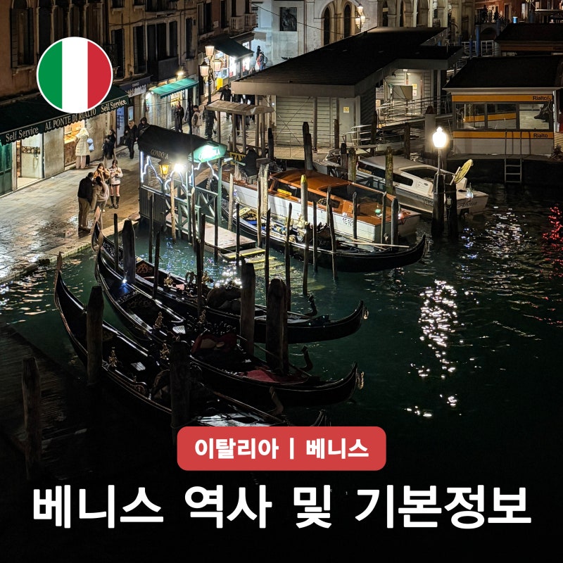 베니스 역사 이탈리아 베네치아 여행 무라노섬 부라노섬 기본정보 지도