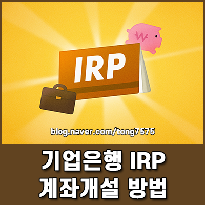 연말정산과 퇴직금 수령을 위한 기업은행 IRP 계좌개설 필수 정보