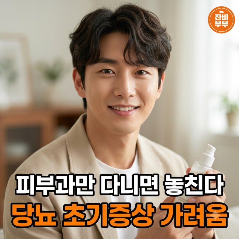 "피부과만 다니면 놓친다" 당뇨 초기증상 가려움
