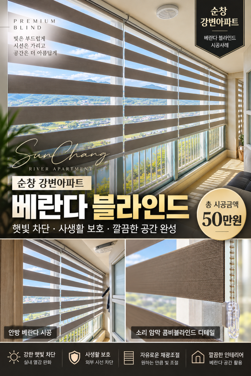 순창 강변아파트 베란다 블라인드 시공｜소리 암막 콤비블라인드 50만원, 햇빛과 사생활까지....