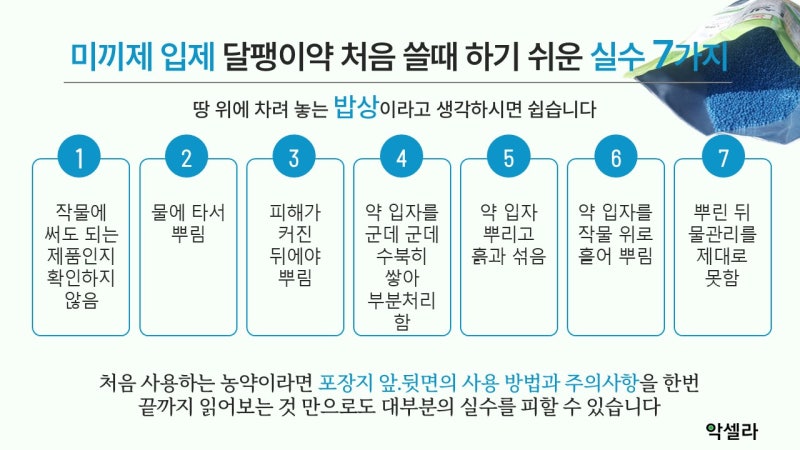 달팽이약, 처음 쓰는데 어떤 실수를 조심해야 할까요?
