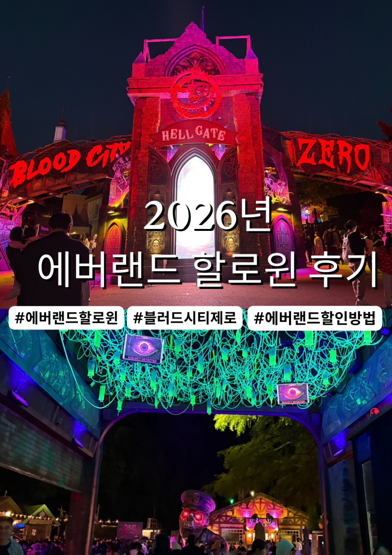 2026 에버랜드 할로윈 후기｜블러드시티제로 직접 다녀온 가족 후기