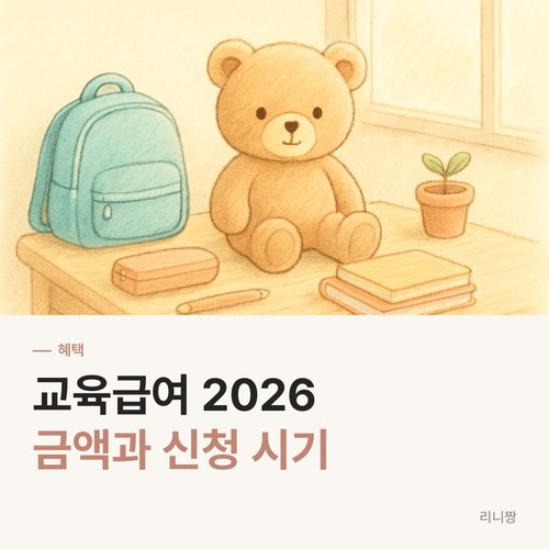 교육급여 2026 금액과 신청 시기, 바우처 지급 방식