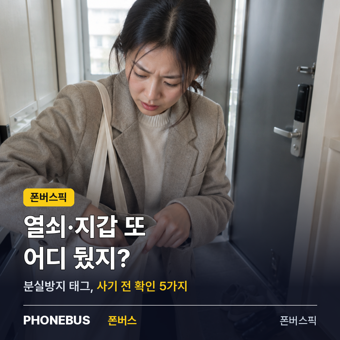 갤럭시 스마트태그2, 열쇠·지갑 분실 대비로 살 만할까 — 사기 전 확인 5가지