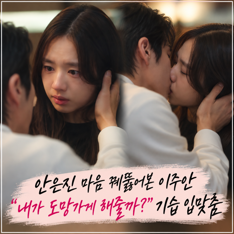 너 말고 다른 연애’ 이주안, 안은진 마음 꿰뚫었다…내가 도망가게 해줄까? 기습 입맞춤