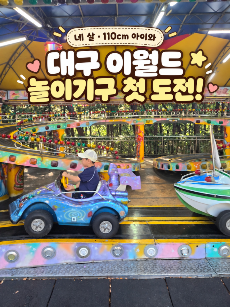 대구 이월드 아이랑｜네 살 연후의 첫 놀이기구 도전과 어린이 키 제한 정리