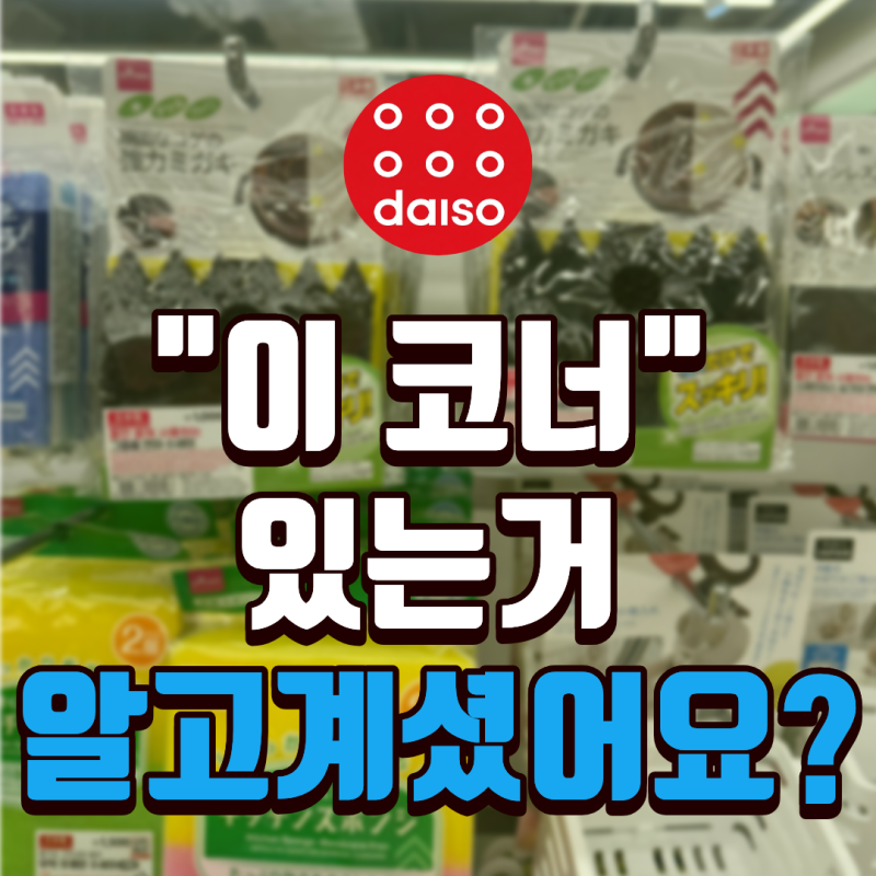 다이소 일본제 코너 총정리, 품번까지 정리했습니다