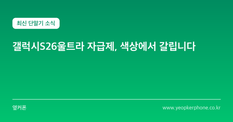 갤럭시S26울트라 자급제, 색상에서 갈립니다