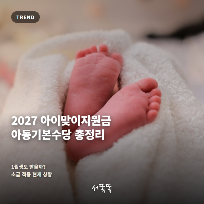 2027 아이맞이지원금·아동기본수당 총정리｜1월생도 받을까? 소급 적용 현재 상황