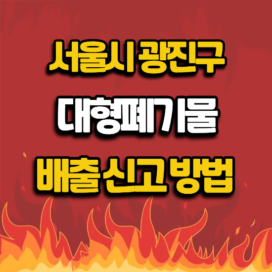 광진구 대형폐기물 신고 방법 알려주세요