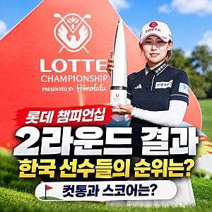 롯데 챔피언십 2라운드 결과, 윤이나 3위, 김아림 5위, 임진희 9위, 유현조 컷통과, 박혜준 컷....