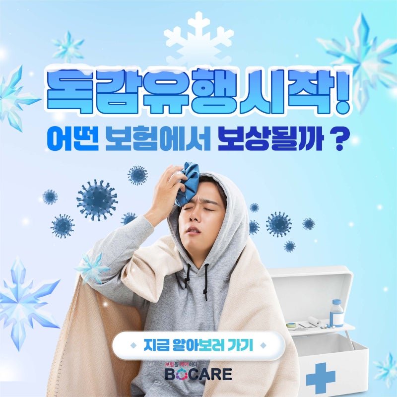 "그냥 감기 아니야?" 열 39도에 온몸 쑤실 때… A형·B형 독감 구분법과 실비 청구 서류 총정리